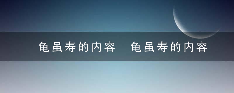 龟虽寿的内容 龟虽寿的内容景点